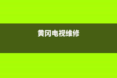 黄石电视维修和售后哪个好(黄冈电视维修)