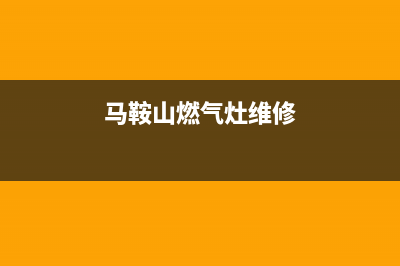 马鞍山燃气灶维修—马鞍山煤气灶上门维修电话(马鞍山燃气灶维修)
