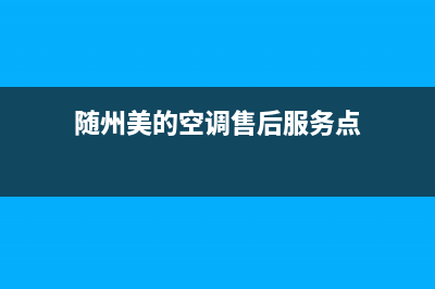 随州美的空调售后维修(随州美的空调售后服务点)