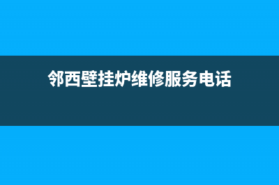 邻西壁挂炉维修电话(邻西壁挂炉维修服务电话)