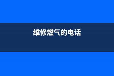龙南上门维修燃气灶—附近维修燃气灶师傅电话(维修燃气的电话)