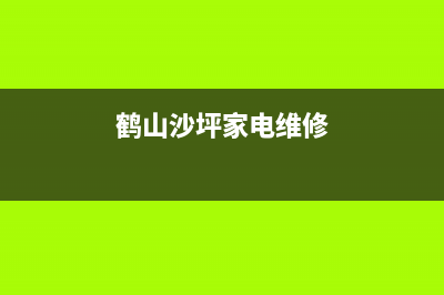 鹤山沙坪空调维修(鹤山沙坪家电维修)