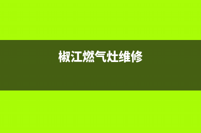 台州燃气灶维修,天台县燃气灶修理(椒江燃气灶维修)