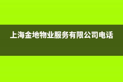 静安金地物业空调维修(上海金地物业服务有限公司电话)