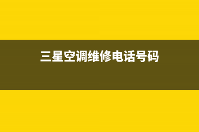 青浦三星空调维修(三星空调维修电话号码)