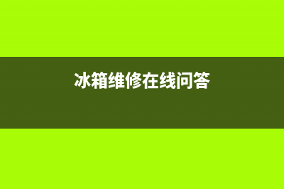 进口冰箱维修(冰箱维修在线问答)