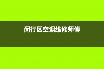 闵行区空调清洗维修电话(闵行区空调维修师傅)