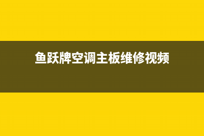 鱼跃牌空调主板维修视频