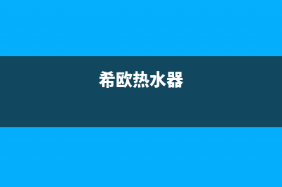 希丹热水器24小时售后服务电话(希欧热水器)
