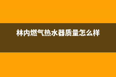 林内燃气热水器售后电话24小时热线(林内燃气热水器质量怎么样)