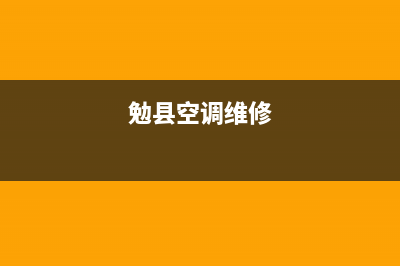 通渭县空调维修店铺(勉县空调维修)