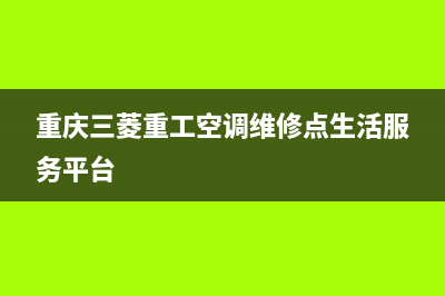 重庆三菱空调售后维修(重庆三菱重工空调维修点生活服务平台)