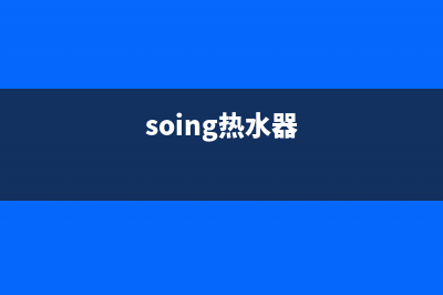 深松热水器24小时维修服务热线(soing热水器)