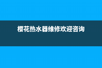 樱花热水器人工24小时服务热线(樱花热水器维修欢迎咨询)