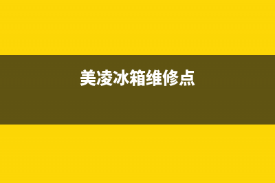 美凌冰箱维修(美凌冰箱维修点)
