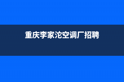 重庆李家沱空调维修(重庆李家沱空调厂招聘)