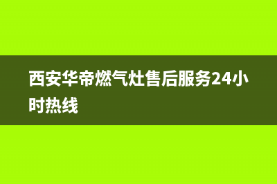 西安华帝燃气灶维修;西安华帝燃气灶售后维修(西安华帝燃气灶售后服务24小时热线)