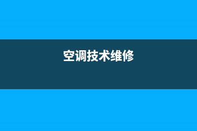 高级空调维修维保销售(空调技术维修)
