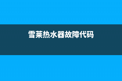 雪莱热水器服务电话24小时热线(雪莱热水器故障代码)