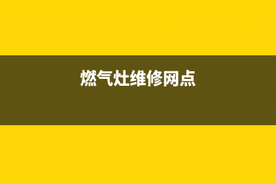 湛江燃气灶维修(燃气灶维修网点)