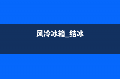 风冷冰箱结冰维修费用(风冷冰箱 结冰)
