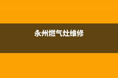 永川燃气灶维修、万州燃气灶维修(永州燃气灶维修)