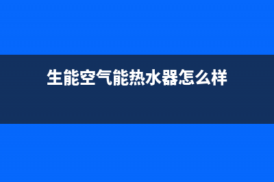生能空气能热水器售后400客服热线电话(生能空气能热水器怎么样)
