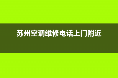 苏州黄埭空调维修(苏州空调维修电话上门附近)