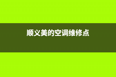 顺义美的空调维修电话(顺义美的空调维修点)