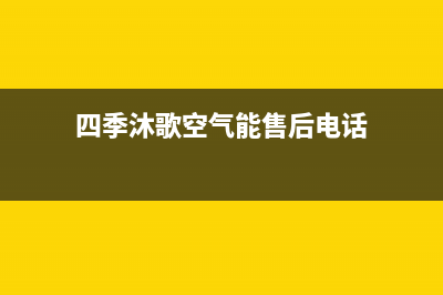 四季沐歌空气能热水器售后400客服热线电话(四季沐歌空气能售后电话)