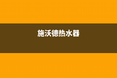 施耐德热水器服务电话24小时热线(施沃德热水器)