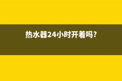 热流热水器24小时售后服务电话(热水器24小时开着吗?)