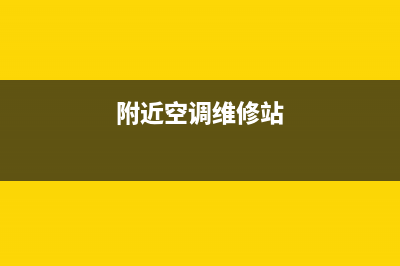 附近有维修空调的吗(附近空调维修站)