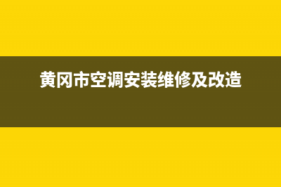 黄冈空调维修方法大全售后(黄冈市空调安装维修及改造)