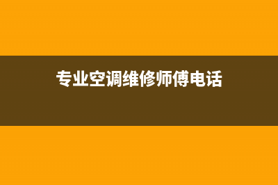 黑庄户空调维修(专业空调维修师傅电话)