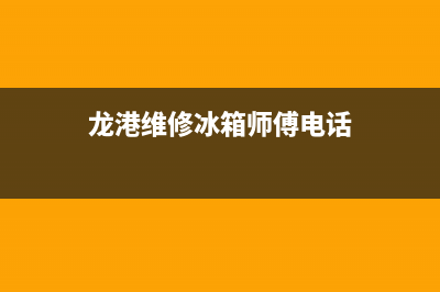 龙港维修冰箱(龙港维修冰箱师傅电话)