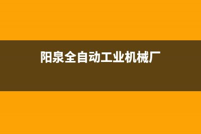 阳泉全自动工业洗衣机维修(阳泉全自动工业机械厂)