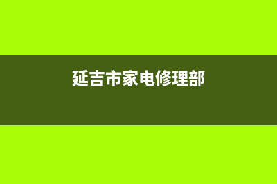 延吉市家电冰箱维修电话(延吉市家电修理部)