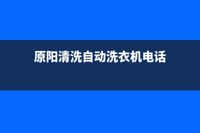 原阳洗衣机维修(原阳清洗自动洗衣机电话)