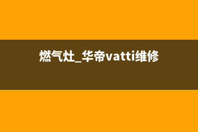 华伦帝燃气灶维修24小时服务电话(燃气灶 华帝vatti维修)