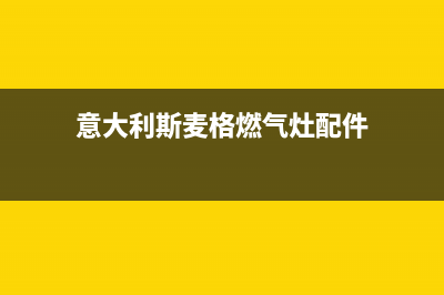 斯麦格燃气灶维修24小时售后服务电话(斯麦格厨房电器怎么样)(意大利斯麦格燃气灶配件)