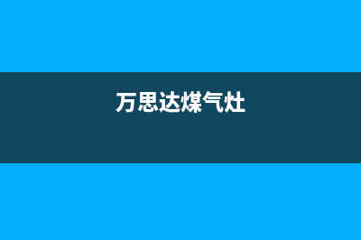 万欧达燃气灶全国24小时售后服务电话(万欧达燃气灶全国24小时售后服务电话号码)(万思达煤气灶)