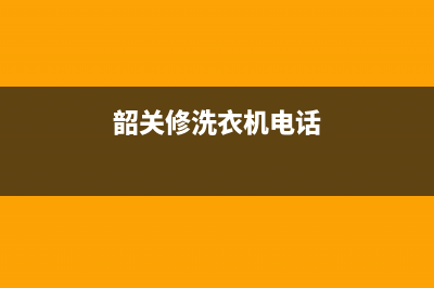 韶关维修洗衣机维修(韶关修洗衣机电话)