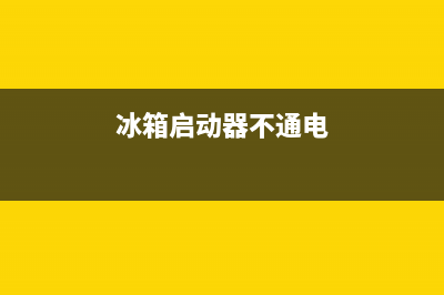 维修冰箱启动电容视频讲解(冰箱启动器不通电)