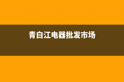 青白江区电冰箱维修(青白江电器批发市场)