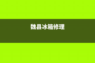 馆陶维修冰箱(魏县冰箱修理)