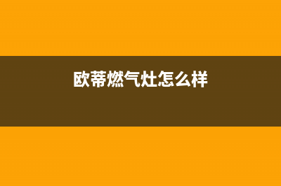 欧迪燃气灶全国24小时售后服务电话(欧迪厨具有限公司)(欧蒂燃气灶怎么样)
