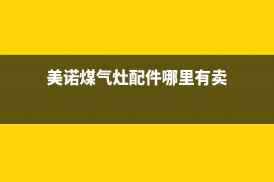 美诺燃气灶维修24小时服务电话(美诺煤气灶配件哪里有卖)