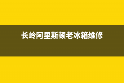 阿里斯顿冰箱维修(长岭阿里斯顿老冰箱维修)