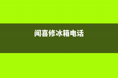 闻喜冰箱维修(闻喜修冰箱电话)